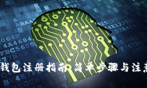UPay钱包注册指南：简单步骤与注意事项