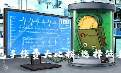 最新数字货币钱包手续费大比拼：选择低手续费钱包的方法