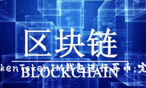 如何通过TokenTokenIM钱包进行买币：完整流程解析