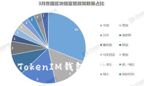 如何通过TokenTokenIM钱包进行买币：完整流程解析