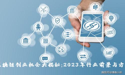 区块链创业机会大揭秘：2023年行业前景与方向