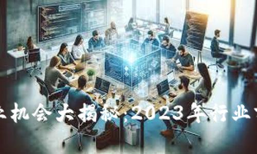 区块链创业机会大揭秘：2023年行业前景与方向