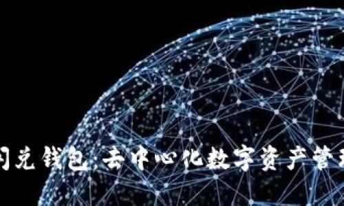 区块链闪兑钱包：去中心化数字资产管理新选择
