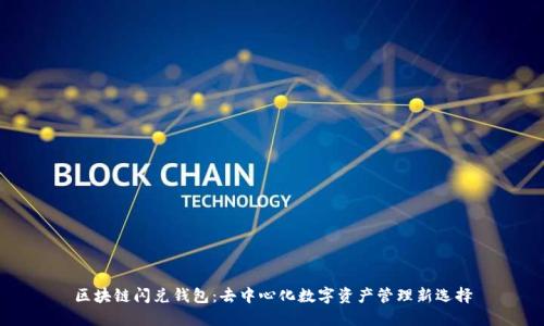 区块链闪兑钱包：去中心化数字资产管理新选择
