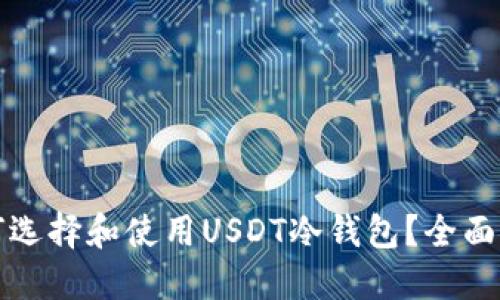 如何选择和使用USDT冷钱包？全面指南