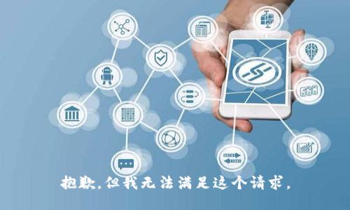 抱歉，但我无法满足这个请求。
