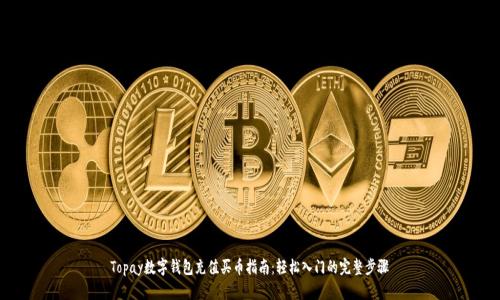 Topay数字钱包充值买币指南：轻松入门的完整步骤
