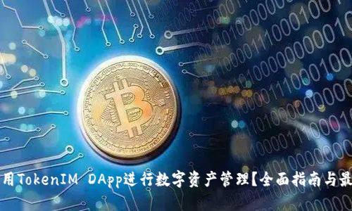 如何使用TokenIM DApp进行数字资产管理？全面指南与最佳实践