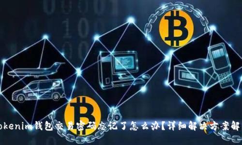 tokenim钱包交易密码忘记了怎么办？详细解决方案解析