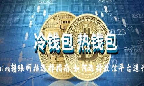 Tokenim转账网格选择指南：如何选择最佳平台进行转账