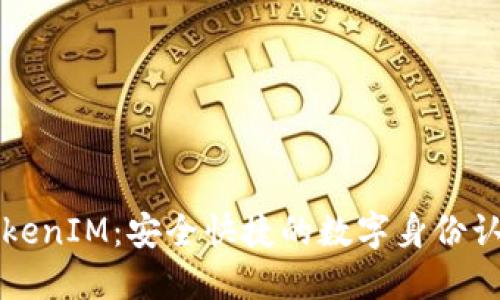苹果手机TokenIM：安全快捷的数字身份认证解决方案