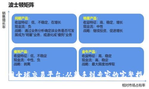 火网全球交易平台：从新手到专家的完整指南