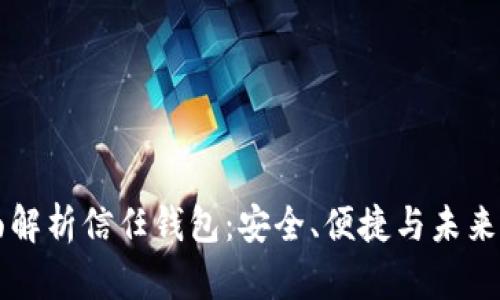 全面解析信任钱包：安全、便捷与未来展望