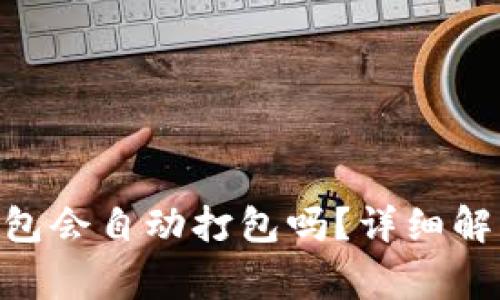 Tokenim钱包未打包会自动打包吗？详细解答与常见问题解析