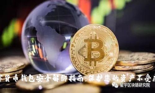 数字货币钱包安全解绑指南：保护您的资产不受威胁