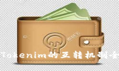 欧意与Tokenim的互转机制全面解析