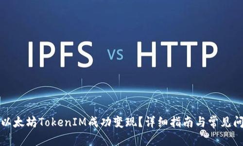 如何将以太坊TokenIM成功变现？详细指南与常见问题解答