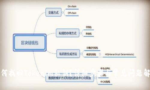 如何找回Tokenim私钥？详细步骤与常见问题解析