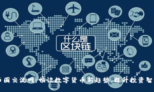 币圈交流网：畅谈数字货币新趋势，提升投资智慧