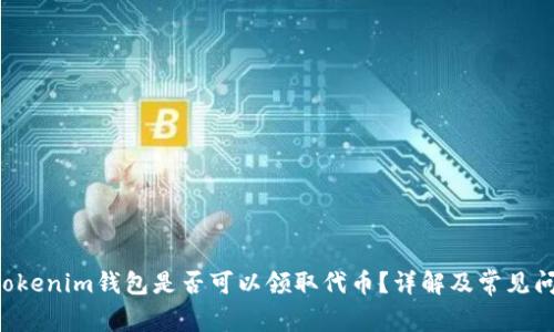 tokentokenim钱包是否可以领取代币？详解及常见问题解答