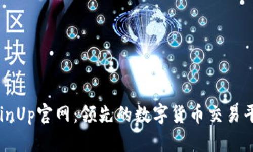 CoinUp官网：领先的数字货币交易平台