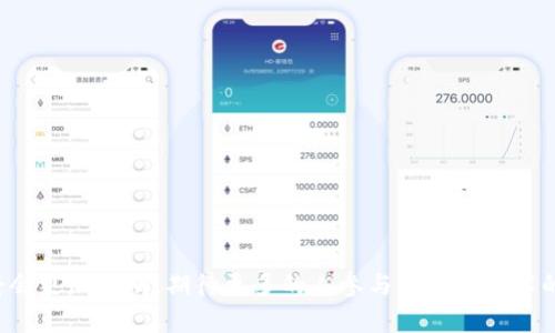   Tokenim 测试网络：新一代区块链技术的探索与实践 / 

 guanjianci Tokenim, 测试网络, 区块链技术 /guanjianci 

概述：什么是Tokenim测试网络
Tokenim是一种新兴的区块链技术，旨在构建一个高效、低延迟并且具有极强安全性的网络环境。作为其前期开发的重要组成部分，Tokenim测试网络为开发人员和技术爱好者提供了一个理想的实验平台。在这个测试网络中，用户可以自由地测试和尝试其智能合约、去中心化应用（DApp）等功能，从而为其在主网发布之前做好充分准备。

与传统的区块链网络相比，Tokenim测试网络在性能和可扩展性方面进行了多项，确保了交易处理的高效及时。其核心设计理念是为开发者提供一个能够快速反馈实验结果的环境，以便他们能在错误最小化的情况下，尽快完成产品的调试和功能完善。

Tokenim测试网络的特点
Tokenim测试网络拥有多项显著特点，这些特点使其成为开发者和企业理想的选择。
ul
    li高效性能：Tokenim采用了先进的共识算法，使得网络能够在短时间内完成大量交易的处理。/li
    li安全性：多层次的安全机制有效保护用户资产及数据，使用户在测试过程中更有信心。/li
    li可扩展性：Tokenim的设计允许其向上扩展，支持更多的用户和更复杂的应用场景。/li
    li支持多种语言：开发者可以使用多种编程语言进行智能合约开发，提高了应用开发的灵活性。/li
/ul

Tokenim测试网络的应用场景
Tokenim测试网络在多个领域展现了其应用潜力，包括但不限于以下几个方面：
ul
    li智能合约测试：开发人员可以在测试网络上编写、部署和调试他们的智能合约，以便在主网上线之前消灭潜在的错误和漏洞。/li
    liDApp开发：去中心化应用程序（DApp）能够在Tokenim测试网络上进行全面实验，团队能够在不同的场景下评估其性能和用户体验。/li
    li商业应用：企业可以利用Tokenim测试网络进行区块链相关的商业模型验证，减少试错成本。/li
/ul

如何使用Tokenim测试网络
对于想要使用Tokenim测试网络的用户来说，整个过程相对简单。以下是基本的步骤：
ol
    li注册账户：访问Tokenim的官方网站并创建一个账户，以便使用测试网络。/li
    li获取测试币：通过官方网站或相关社区获取测试币，这些币可以用于支付交易费用等。/li
    li部署智能合约：使用支持的编程语言编写智能合约，并将其部署到测试网络中。/li
    li进行测试：通过转发交易、调用合约功能等方式进行全面测试，记录结果并进行调整。/li
/ol

Tokenim测试网络的未来发展
随着区块链技术的不断发展，Tokenim测试网络也在积极演进。未来，我们可以期待以下几方面的变化：
ul
    li不断的性能和稳定性，以适应越来越复杂的应用场景。/li
    li更多的第三方工具和框架支持，使开发变得更加高效和便捷。/li
    li社区的不断壮大，汇聚更多的开发者和用户，为生态的繁荣提供支持。/li
/ul

相关问题探讨

h41. Tokenim测试网络的安全性如何保障？/h4
安全性是区块链发展的核心要求之一，Tokenim测试网络采取了多种先进机制保障其安全性。以下为主要措施：
ol
    li多层次的加密机制使用户的数据传输更为安全，避免数据泄露。/li
    li智能合约的审计和测试程序确保合约代码没有漏洞，加强安全防护。/li
    li不断更新和修补已知的安全缺陷，在社区的反馈下，迅速反应并调整。/li
/ol
这些措施共同构建了一个安全的测试环境，让开发者可以放心进行实验。

h42. 如何选择最适合的智能合约开发工具？/h4
在Tokenim测试网络上选择适合的智能合约开发工具可以帮助开发者提高开发效率，以下是一些推荐的方法：
ul
    li根据项目需求选择语言：不同的智能合约语言有不同的特性，如Solidity更适合以太坊相关的应用。/li
    li关注环境和社区支持：选择那些有良好开发社区和文档支持的工具，将使得你在遇到问题时容易获得帮助。/li
    li评估工具的性能：测试工具的执行效率和资源占用情况，可以通过社区反馈或文档评估。/li
/ul
选择合适的开发工具，可以显著提高开发效率和代码质量。

h43. Tokenim测试网络和其他测试网络的区别？/h4
在比较Tokenim测试网络与其他区块链测试网络时，我们注意到以下几点区别：
ul
    li性能表现：由于采用了不同的共识机制，Tokenim测试网络在交易处理速度上通常会更快。/li
    li技术支持：Tokenim社区积极提供支持和反馈，将用户体验作为关注重点。/li
    li易用性：Tokenim设计之初就以用户为中心，开发者可以更容易上手，降低了学习成本。/li
/ul
这些不同点使得Tokenim测试网络在用户选择上具备了优势。

h44. 未来区块链技术的发展趋势是什么？/h4
未来区块链技术的发展可以归结为几个主要趋势：
ul
    li跨链技术的成熟，允许不同区块链之间的数据和资产交流，提高系统的整体效率。/li
    li更为成熟的隐私保护技术，让用户在使用区块链的同时，保护他们的隐私与数据安全。/li
    li智能合约的广泛应用，将推动更多传统行业的数字化和转型。/li
/ul
对未来的展望，Tokenim等新兴技术的出现，将为这些趋势的发展提供支持。

h45. 如何参与Tokenim的社区和生态建设？/h4
参与Tokenim社区和生态的建设，可以通过多种方式实现：
ul
    li加入社区论坛和社交平台，与其他用户和开发者交流想法、分享经验和解决问题。/li
    li参与开发和测试，贡献代码和测试结果，帮助完善系统。/li
    li关注Tokenim的官方消息，参与线上活动和讨论，为项目的发展出谋划策。/li
/ul
通过这些方式，不仅能促进个人的发展，也能为整个生态的繁荣贡献力量。


结束语：
Tokenim测试网络为开发者和企业提供了一个理想的环境，以便在实际应用之前进行各种测试和。随着区块链技术的不断推进，Tokenim的未来将会更加光明，期待更多的人参与到这个技术的探索中来。