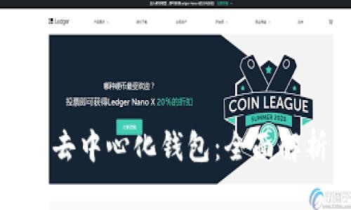 选择最佳去中心化钱包：全面解析与推荐