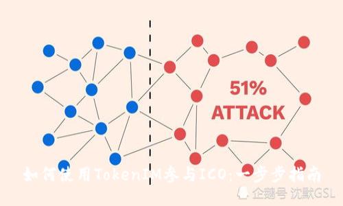 如何使用TokenIM参与ICO：一步步指南