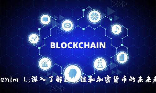Tokenim L：深入了解区块链和加密货币的未来趋势