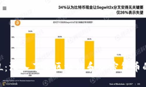 Tokenim L：深入了解区块链和加密货币的未来趋势