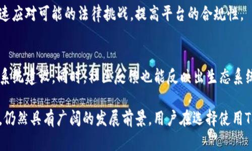   Tokenim的缺点分析与用户体验指南 / 
 guanjianci Tokenim缺点, Tokenim用户体验, Tokenim使用问题 /guanjianci 

Tokenim简介
Tokenim是一种新兴的区块链技术应用，通过提供易于使用的投资和交易平台，在加密货币和数字资产领域吸引了众多用户。尽管其在技术和功能上有不少优势，但也并非没有缺点。接下来，我们将深入探讨Tokenim的主要缺点，以及这些问题对用户的影响。

1. 安全性风险
Tokenim的第一个明显缺点就是安全性风险。尽管区块链技术本身以其去中心化和不可篡改性而知名，但Tokenim仍然可能面临黑客攻击和数据泄露的风险。
首先，Tokenim的系统架构可能存在漏洞，攻击者可以利用这些漏洞进行恶意操作。例如，智能合约的漏洞可能使得黑客能够操作合约以非法获取资金。此外，托管用户资产的钱包如果没有实施高标准的安全措施，也会成为攻击目标。
其次，用户的安全意识也至关重要。如果用户不采取适当的安全措施，比如不使用强密码和双因素认证，那么他们的账户将面临被盗的风险。总的来说，虽然Tokenim依靠区块链技术提供一定程度的安全性，但在安全性上确实还有许多改进的空间。

2. 用户体验不足
使用Tokenim的平台时，邀请用户体验的同时存在一些不足之处。许多新用户在初次使用时可能会感到困惑，不知如何进行操作。
首先，Tokenim界面设计较为复杂，尤其是对于没有区块链背景的用户来说，可能难以理解。流程过于繁琐，用户需要花费较长时间才能熟悉系统。对于初学者，重要的信息和功能可能没有被突出显示，从而加大学习成本。
其次，有些用户反映，Tokenim的客服响应速度慢，信息沟通不畅，使得在遇到问题时难以得到及时帮助。这种缺乏支持的体验可能使用户感到沮丧，影响他们的使用感受，甚至造成用户流失。

3. 市场波动影响
Tokenim的另一个缺点是受市场波动影响显著。加密货币市场通常表现出高度的不稳定性，因此Tokenim的价值和用户的投资回报也会受到市场波动的影响。
例如，当市场出现下跌时，用户的投资可能会面临亏损，从而降低他们对使用Tokenim的信心。这种市场波动不仅对个人投资者影响巨大，也可能对平台的整体运营产生较大压力。
此外，频繁的市场波动也使得用户在进行交易时必须时刻关注市场动态，增加了操作的复杂性，提升了用户的心理负担。因此，Tokenim在处理市场波动方面的应对机制也显得尤为重要。

4. 监管合规问题
Tokenim的合规性问题也是其主要缺点之一。随着各国对加密货币和区块链技术的监管政策日益严格，Tokenim必须不断调整其运营模式以遵循相关法规。
例如，在某些国家，Tokenim可能需要获得特定的经营许可证和合规审查，而这些要求可能会限制其业务范围和发展速度。此外，如果Tokenim未能妥善处理合规问题，可能会面临法律风险，甚至可能被监管部门关闭或处罚。
这样一来，用户在选择Tokenim作为投资平台时，需要考虑到潜在的合规风险，以避免未来可能的财务损失和法律问题。

5. 生态系统限制
虽然Tokenim致力于建立一个多元化的生态系统，但在实际操作中，仍然存在生态系统限制的问题。
首先，Tokenim往往依赖于合作伙伴关系来扩大其生态范围，但这些合作伙伴可能面临自身的限制，从而影响到Tokenim的服务质量和功能扩展。其次，Tokenim的用户基础相对较小，限制了其在市场中的竞争力。由于用户数量不足，可能导致流动性不足，从而使交易变得更加困难。
此外，生态系统的建设需要时间和资源，如果Tokenim未能有效加快自身的生态系统扩展，其在市场中的发展将受到严重影响。

常见问题解答

h4问题1: Tokenim适合哪些用户使用？/h4
Tokenim的主要用户群体通常为：对区块链技术有一定了解的用户、加密货币投资者及希望通过Tokenim进行资产管理的机构投资者。然而，由于Tokenim的使用存在一定学习曲线，初学者可能需要额外的时间来适应。

h4问题2: 如何提高Tokenim的安全性？/h4
为了提高Tokenim的使用安全性，用户可以采取以下措施：启用双因素认证、使用复杂密码、定期检查账户活动及使用硬件钱包等安全工具。同时，Tokenim本身也应定期进行安全审计，及时修复可能存在的漏洞。

h4问题3: Tokenim如何面对市场波动？/h4
Tokenim的用户应关注市场动态，并灵活调整投资策略。此外，平台可以引入稳健的风险管理机制，如限制用户的杠杆交易、定期发布市场分析报告等，以帮助用户更好地管理投资风险。

h4问题4: Tokenim在合规性方面有哪些应对措施？/h4
Tokenim应建立合规团队，确保遵循各国家与地区的法律法规，定期进行合规审查，并与法律顾问保持密切联系，以快速应对可能的法律挑战，提高平台的合规性。

h4问题5: 如何评估Tokenim的生态系统建设？/h4
用户可以通过观察Tokenim合作伙伴的质量、用户基础的增长情况以及平台推出的新功能等，来评估Tokenim的生态系统建设。同时，社区反馈也能反映出生态系统的健康状况。

总结来说，Tokenim作为一款区块链技术应用，尽管存在如安全性、用户体验等多个方面的缺点，但在其持续迭代和下，仍然具有广阔的发展前景。用户在选择使用Tokenim时，可以综合考虑以上问题，并依此决定其适合度。