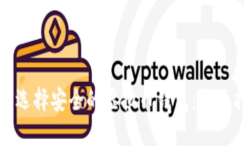 如何选择安全的虚拟币钱包：全面指南