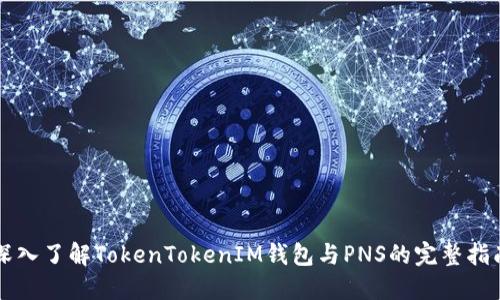 深入了解TokenTokenIM钱包与PNS的完整指南