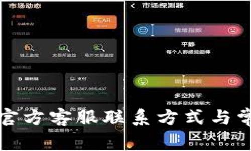 小狐狸钱包官方客服联系方式与常见问题解答