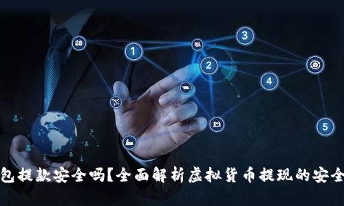 虚拟币钱包提款安全吗？全面解析虚拟货币提现的安全性与风险