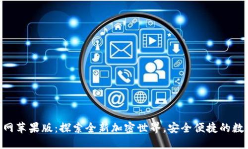 Tokenim官网苹果版：探索全新加密世界，安全便捷的数字资产管理