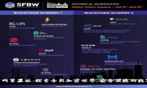 Tokenim官网苹果版：探索全新加密世界，安全便捷的数字资产管理