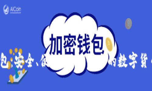欧意里Web3钱包：安全、便捷、功能强大的数字货币存储解决方案