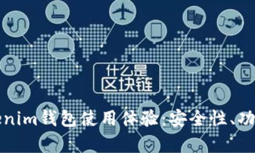 全面解析Tokenim钱包使用体验：安全性、功能和用户反馈