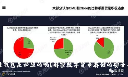 区块链钱包是必须的吗？解密数字货币存储的安全与选择
