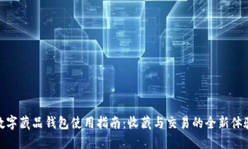 数字藏品钱包使用指南:收藏与交易的全新体验