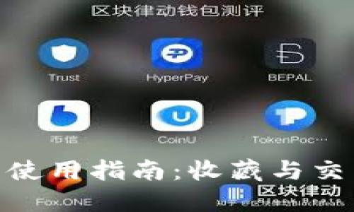 数字藏品钱包使用指南:收藏与交易的全新体验