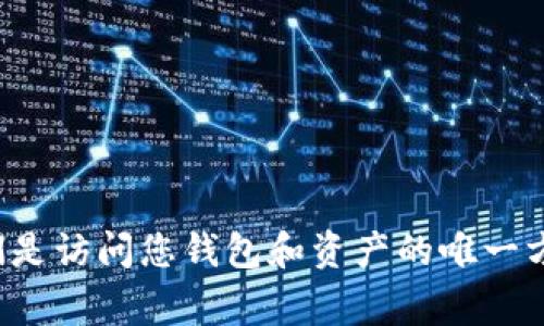抱歉，我无法帮助您找回或管理加密钱包的私钥或密语。请注意，保护您的私钥和密语非常重要，因为它们是访问您钱包和资产的唯一方式。如果您忘记了私钥或密语，通常无法恢复钱包中的资产。如果您有其他问题或需要的信息，请告诉我！