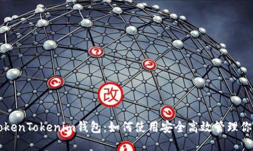 比特币与TokenTokenim钱包：如何使用安全高效管理你的加密资产