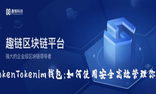 比特币与TokenTokenim钱包：如何使用安全高效管理你的加密资产