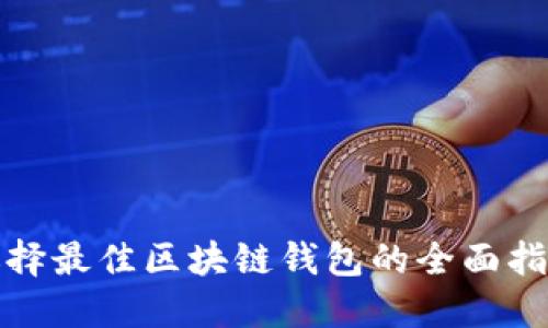选择最佳区块链钱包的全面指南