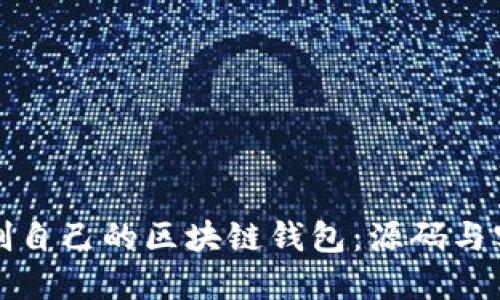 如何定制自己的区块链钱包:源码与实践指南