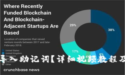 如何正确导入助记词？详细视频教程及实用技巧
