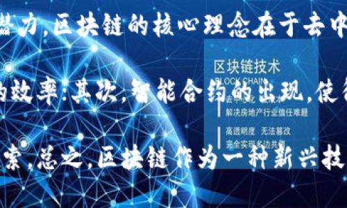 区块链技术无疑是近几年最为热议的话题之一，它不仅在金融行业引发了革命性的变化，也在供应链管理、数字身份认证等领域展现出巨大潜力。区块链的核心理念在于去中心化，这意味着数据不再由单个机构控制，而是由一个分布式的网络共同管理，从而提高了数据的透明度与安全性。

在学习区块链的过程中，我深刻体会到了其技术的创新性与应用的广泛性。首先，区块链可以有效降低交易成本，减少中介的参与，提高交易的效率；其次，智能合约的出现，使得自动化交易成为可能，减少了人为干预的错误和成本。此外，区块链的不可篡改性保障了数据的真实性，对于需要高信任度的场景尤为重要。

然而，我也意识到区块链并非万能，诸如能源消耗、技术瓶颈等问题仍待解决。未来区块链的发展将依赖于技术的不断进步及各行业的深入探索。总之，区块链作为一种新兴技术，值得我们持续关注，以期在未来的应用中推动社会的进一步发展。