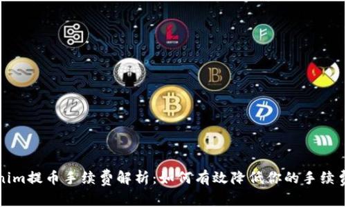 Tokenim提币手续费解析：如何有效降低你的手续费成本